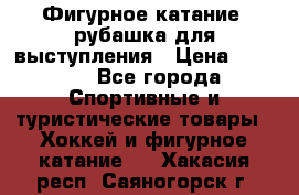 Фигурное катание, рубашка для выступления › Цена ­ 2 500 - Все города Спортивные и туристические товары » Хоккей и фигурное катание   . Хакасия респ.,Саяногорск г.